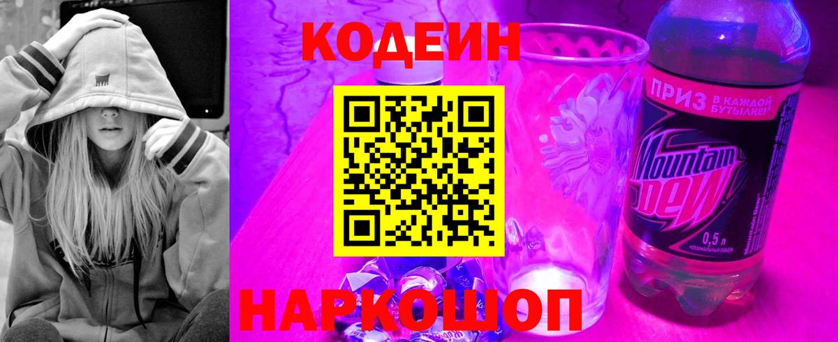 Codein Purple Drank  Вход с VPN  Киселёвск 